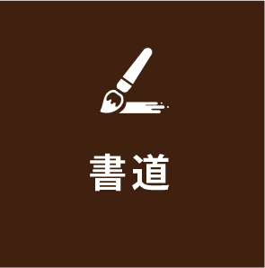 デイサービス書道