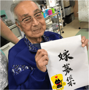 デイサービス書道