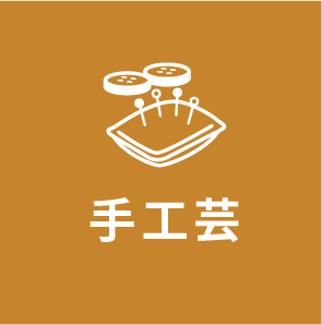 リハビリ手工芸