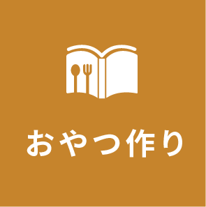 おやつ作り