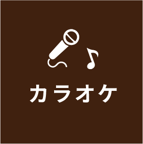 リハビリカラオケ