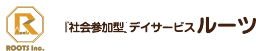 社会参加型デイサービスルーツ