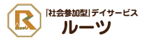 社会参加型デイサービスルーツ