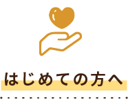はじめての方へ