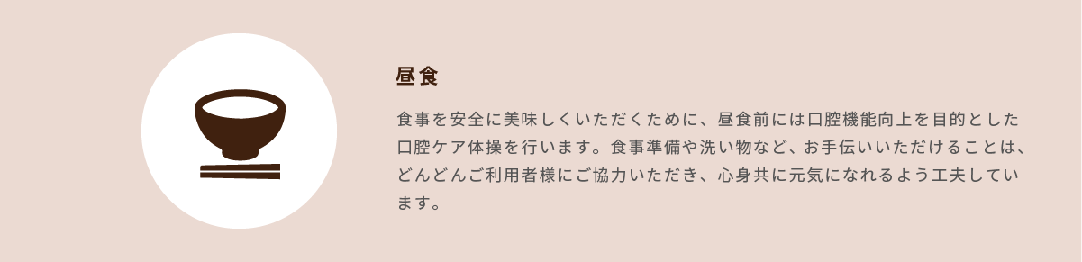 食事を美味しくいただけるように