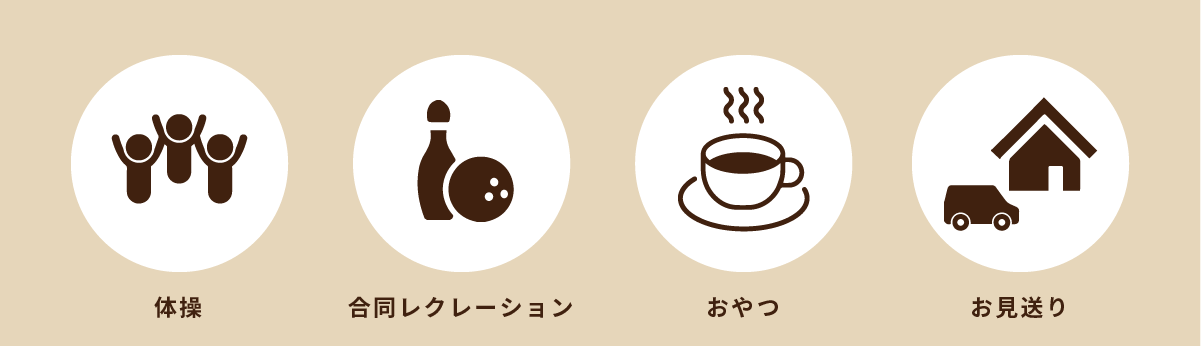 体操、レクレーション、おやつ、送迎