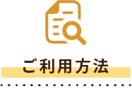 ご利用方法