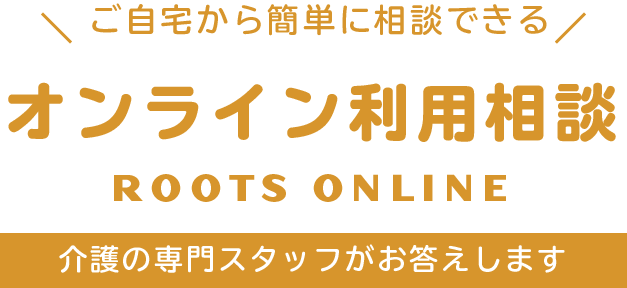 オンライン利用相談