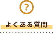 よくある質問