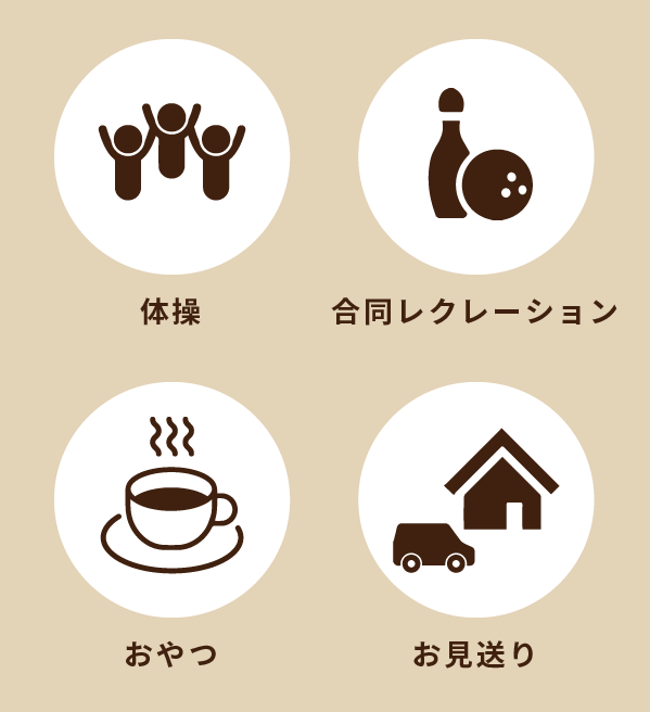 デイサービスの一日