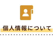 個人情報について