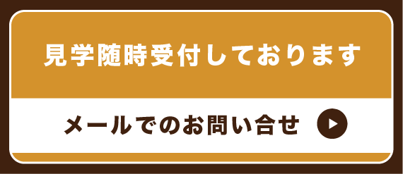 メールでのお問い合わせ